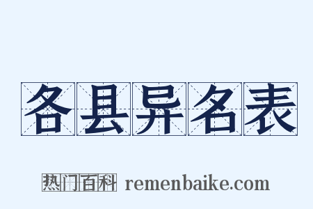 各县异名表是什么意思的图片